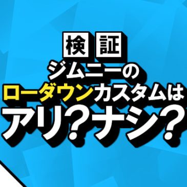 【検証】ジムニーのローダウンカスタムはアリ？ナシ？