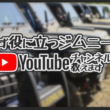 必ず役に立つジムニー系Youtubeチャンネルを教えます