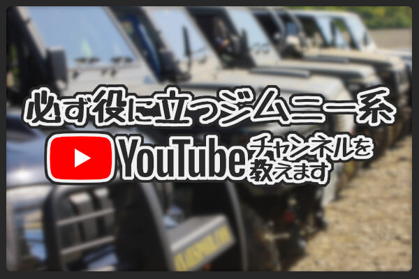 必ず役に立つジムニー系Youtubeチャンネルを教えます