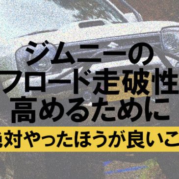 ジムニーのオフロード走破性を高めるために絶対やったほうがいいこと