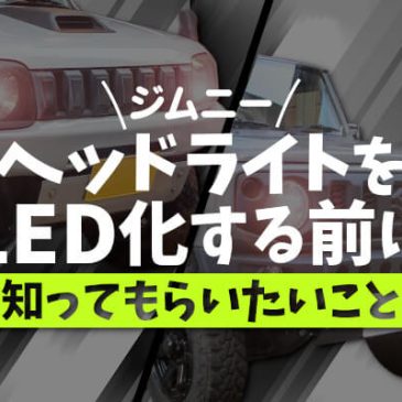 ジムニーのヘッドライトをLED化する前に知ってもらいたいこと