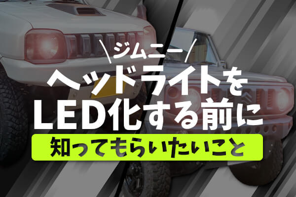 ジムニーのヘッドライトをLED化する前に知ってもらいたいこと