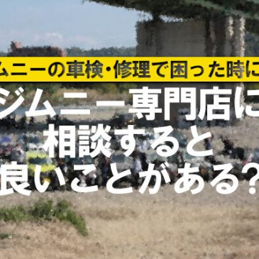 ジムニーの車検・修理で困った時にはジムニー専門店に相談すると良いことがある？