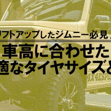 リフトアップしたジムニー必見！車高に合わせた最適なタイヤサイズとは