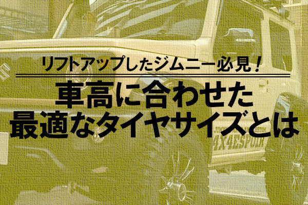 リフトアップしたジムニー必見！車高に合わせた最適なタイヤサイズとは