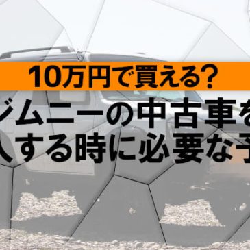 10万円で買える？ジムニーの中古車を購入する時に必要な予算