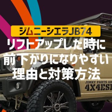 ジムニーシエラJB74をリフトアップした時に前下がりになりやすい理由と対策方法