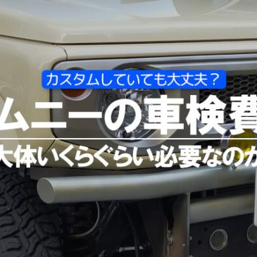 ジムニーの車検費用は大体いくらぐらい必要なのか？カスタムしていても大丈夫？