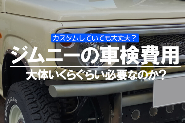 ジムニーの車検費用は大体いくらぐらい必要なのか？カスタムしていても大丈夫？