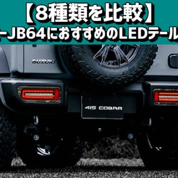 【8種類を比較】ジムニーJB64におすすめのLEDテールランプ