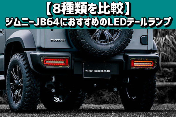 ジムニー JB64 JB74  LEDテールランプ