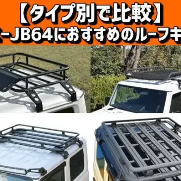 【タイプ別で比較】ジムニーJB64におすすめのルーフキャリア