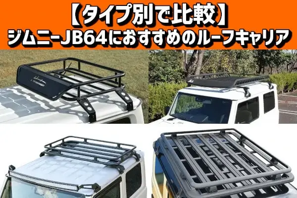 JB64 JB74新型ジムニーアルミ ルーフ ラック キャリアラックフォグステー