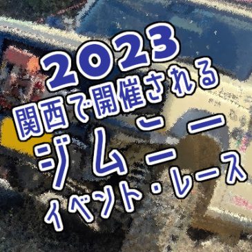 2023年に関西で開催されるジムニーイベント・レース