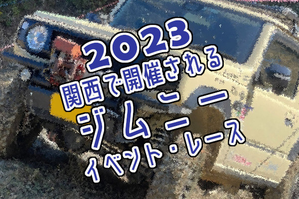 2023年に関西で開催されるジムニーイベント・レース