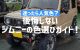 後悔しないジムニーの色選びガイド！迷ったら人気色？