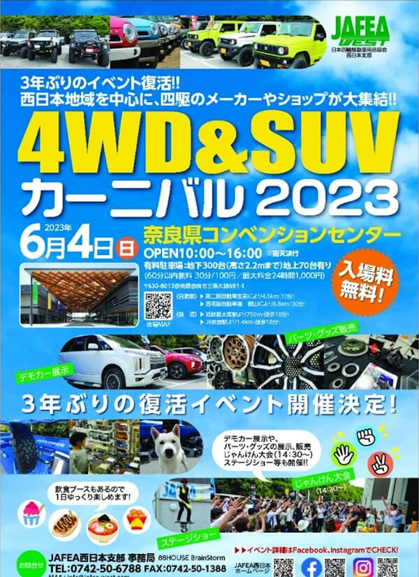 4WD&SUVカーニバル2023