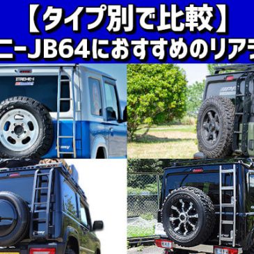 【タイプ別で比較】ジムニーJB64におすすめのリアラダー