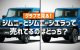 グラフで見る！ジムニーとジムニーシエラって売れてるのはどっち？