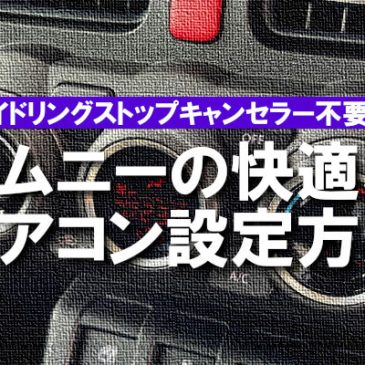 アイドリングストップキャンセラー不要？ジムニーの快適なエアコン設定方法