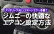 アイドリングストップキャンセラー不要？ジムニーの快適なエアコン設定方法