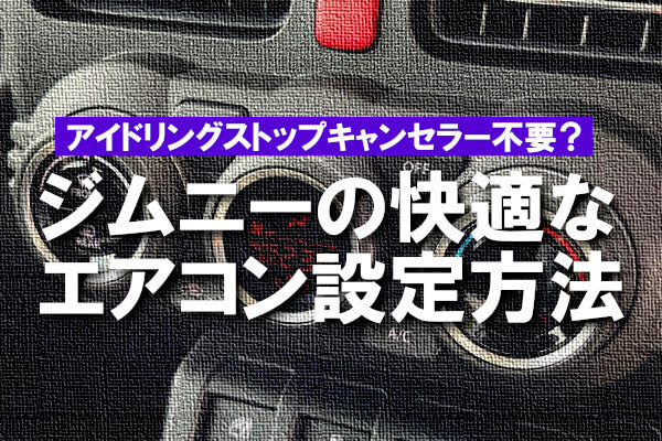 アイドリングストップキャンセラー不要？ジムニーの快適なエアコン設定方法