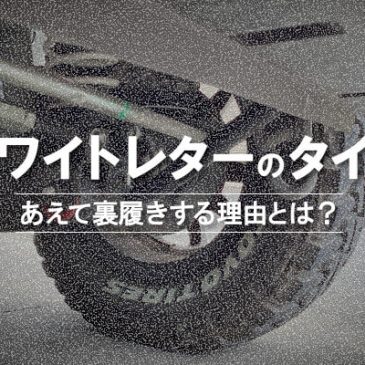ホワイトレターのタイヤなのにあえて裏履きする理由とは？