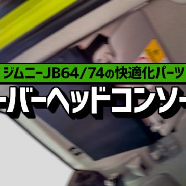 ジムニーJB64/74の快適化パーツ！オーバーヘッドコンソール