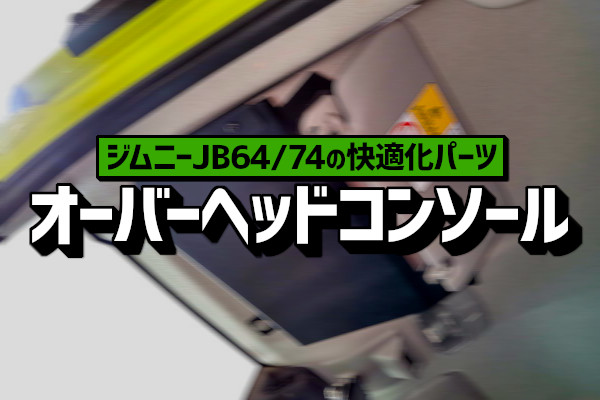 ジムニーJB64/74の快適化パーツ！オーバーヘッドコンソール