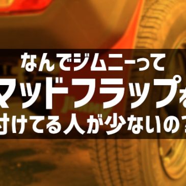 なんでジムニーってマッドフラップを付けてる人が少ないの？