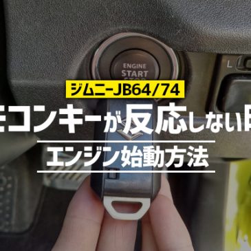 ジムニーJB64/74のリモコンキーが反応しない時のエンジン始動方法