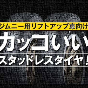 ジムニー用リフトアップ車向けのカッコいいスタッドレスタイヤ！