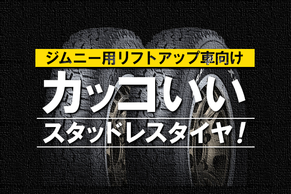 ジムニー用リフトアップ車向けのカッコいいスタッドレスタイヤ！