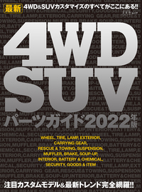 4WD・SUVパーツガイド2022年版