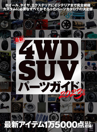 4WD・SUVパーツガイド2023年版に掲載されました！