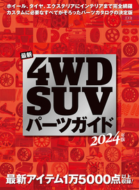 4WD・SUVパーツガイド2024年版に掲載されました！