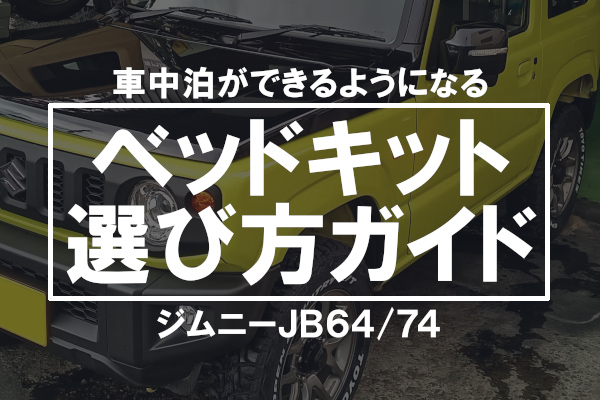 ジムニーJB64/74で車中泊ができるようになるベッドキットの選び方ガイド