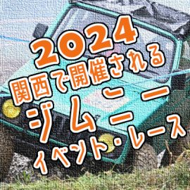 2024年に関西で開催されるジムニーイベント・レース