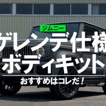 ジムニー用のおすすめゲレンデ仕様ボディキットはコレだ！