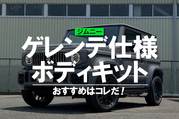 ジムニー用のおすすめゲレンデ仕様ボディキットはコレだ！