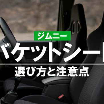 レカロ？ブリッド？ジムニーのバケットシートの選び方と注意点