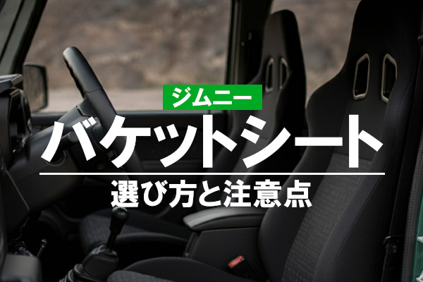 レカロ？ブリッド？ジムニーのバケットシートの選び方と注意点
