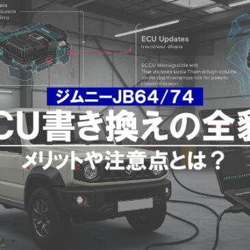 ジムニーのECU書き換えの全貌！メリットや注意点とは？