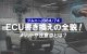 ジムニーECU書き換えの全貌！メリットや注意点とは？