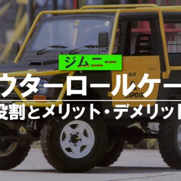 ジムニーのアウターロールケージの役割とメリット・デメリット