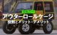 ジムニーにおけるアウターロールケージの役割とメリット・デメリット