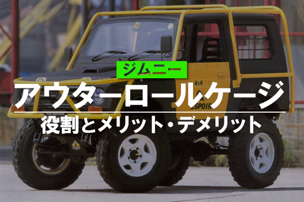 ジムニーのアウターロールケージの役割とメリット・デメリット