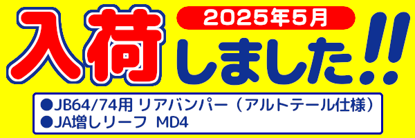 入荷しました　2025年5月-02