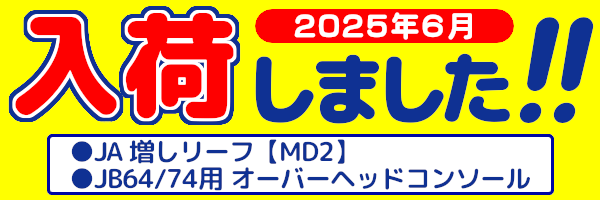 入荷しました　2025年6月-02