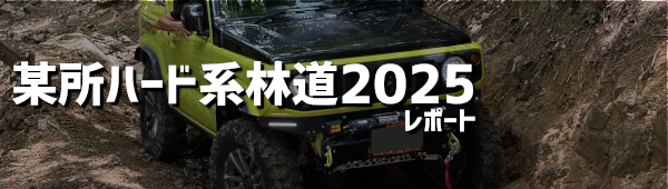某所ハード系林道2025